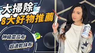 油垢水垢掰掰！過年大掃除必備清潔神器！最強菜瓜布、環保廚房紙巾、烤箱清潔劑