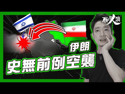 【伊朗空襲以色列】13分鐘概述襲擊前因經過｜有史以來第一次發動大規模空襲｜卻被喻為一場表演的軍事攻擊？｜5小時內發動越300枚無人機及導彈｜中東區內戰爭一觸即發？  #不正常人類
