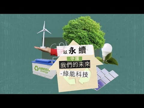 以永續守護我們的未來 － 綠能科技【智慧心臺灣】EP6