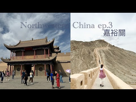 【大西北之旅 Travel to Northwestern China】青海甘肅敦煌大環線Ep.3｜嘉裕關｜瓜洲大地之子｜敦煌夜市