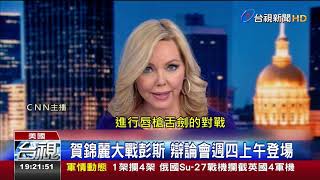 賀錦麗大戰彭斯 辯論會週四上午登場