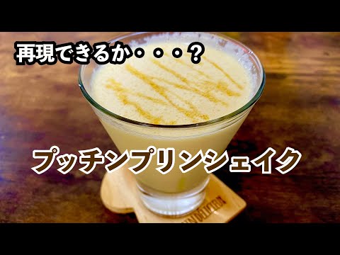 【マック】プッチンプリンシェイクを自作してみた【チャレンジ】