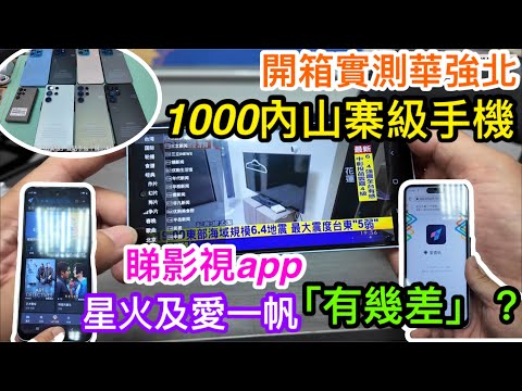 華強北1000元內山寨級手機｜開箱實測睇影視APP如愛一帆及星火電視等會「有幾差」？｜幾百數買來做後備機或影視機值得嗎