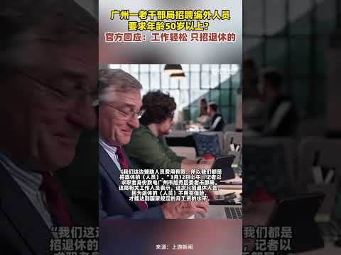 广州一老干部局招聘编外人员要求年龄50岁以上？官方回应：工作轻松 只招退休的