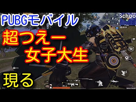 【PUBG MOBILE】チヤホヤされないと怒る炎上おじさんと最強の現役女子大生のデュオ！これが猛者の連携や！【PUBGモバイル】【PUBG スマホ】