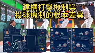 建構打擊機制和投球機制的根本差異
