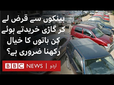 Planning to Buy a Car on Loan? Here's What You Should Know - BBC URDU