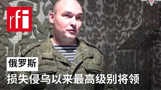 俄海军副司令在库尔斯克州遇袭身亡 • RFI 华语 - 法国国际广播电台