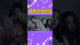 I-DLE新歌《Girlfriend》被狂酸！網友評價兩極：太真實還是太過火？【Sojuwoon 韓娛】💜