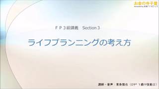 【動画講義ＦＰ３級】03－ライフプランニングの考え方