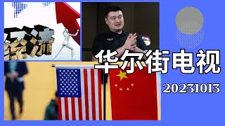 華爾街電視完整版（20231013）