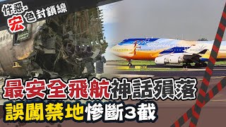 【#宏色封鎖線 57】新航空難"颱風夜拚起飛" 機師開錯跑道釀空難83死 @台灣大搜索CtiCSI