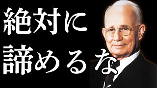 【成功哲学】　絶対に諦めない者だけが手にする力｜ナポレオン・ヒル【思考は現実化する】