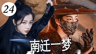 【古装传奇】《南迁一梦》第24集 |权谋与爱情，一场抄家血案，掀开江山秘史与惊天爱恨#chinesedrama