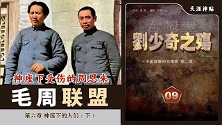 刘少奇之伤09集 | 神座下的人们（下） |延安整风中受伤的周恩来|毛周联盟形成|军方整风彭德怀和将军们 [历史有声书] 天涯神贴:不被理解的毛泽东(卷二)