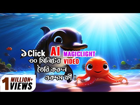 Magiclight AI, Creates Videos from Just ONE Prompt. এক ক্লিকেই ৩০ মিনিটের ভিডিও তৈরি করুন বিনামূল্যে