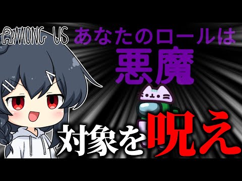 【AmongUs#125】人狼の勝利を乗っ取ることができる「悪魔」！！全員を「呪い」ながらインポスターの味方をせよ…！！！