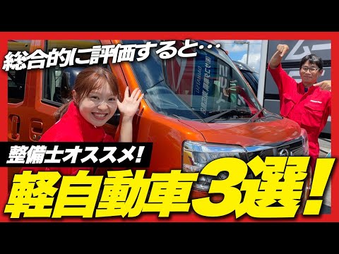 【必見】ベテラン整備士が選ぶ軽自動車3選！広さ・デザイン・乗りやすさ・価格など総合評価で選んだ3台はこれ！車選びの参考に！【コペン/アトレーバン/ムーヴ】