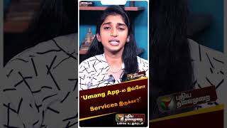 Umang App-ல இவ்ளோ Services இருக்கா? #shorts