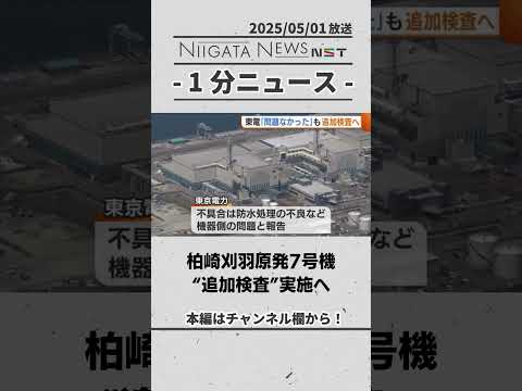 柏崎刈羽原発7号機 “追加検査”実施へ　#新潟　#原発