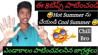 Summer precations  | Precation to Avoid Dehydration | Summer Health Tips in Telugu