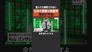 【理由は年金？】日本の警察は超優秀  #newspicks