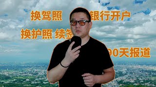 泰国陪读 换驾照 银行开户 换护照 续签签证
