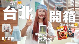 【台北開箱】滷肉飯“面膜” 心情有億點複雜 ∑(ﾟДﾟ) 還有還有帶了有顏色的大🦅/🐘/🐔回來🤐 ｜MAYHO 美好【 美好的一天 】
