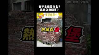 安平古堡要改名？這是怎麼回事？｜志祺七七 #shorts
