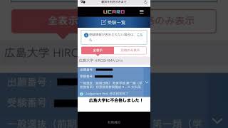 【0日目】広島大学合格発表