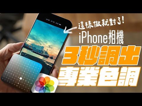 iPhone 內建相機，也能直出專業色調！iPhone 16 這樣做，讓照片更厲害！完整看懂攝影風格，立刻學會調色修圖，照片專業程度大升級！ feat. TORRAS | APPLEFANS 蘋果迷