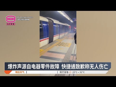 爆炸声源自电器零件故障  快捷通致歉称无人伤亡【2025.03.13 八度空间华语新闻】