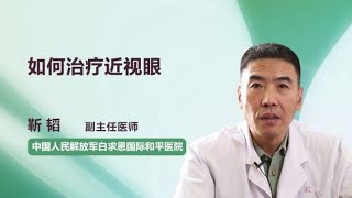 如何治疗近视眼 靳韬 中国人民解放军白求恩国际和平医院