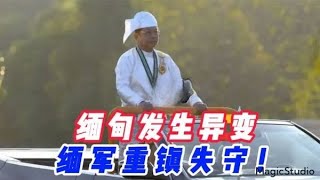缅甸发生异变，缅军重镇失守！