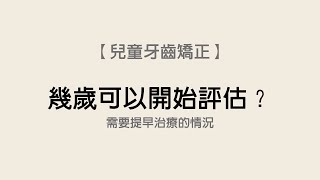 【牙醫師來解答】「兒童牙齒矯正」乳牙的齒列不正？越早矯正越好嗎？(三井牙醫診所feat. 王薏鈞醫師)
