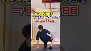 1/16【強靭な肉体とアンチエイジングを目指す一人暮らし】#ダイエット  #自重 #筋トレ #アンチエイジング #減量   #若返り #肉体改造   #vlog #一人暮らし #日常  #筋トレ