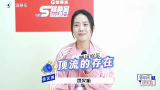徐艺真说肖战老师平易近人