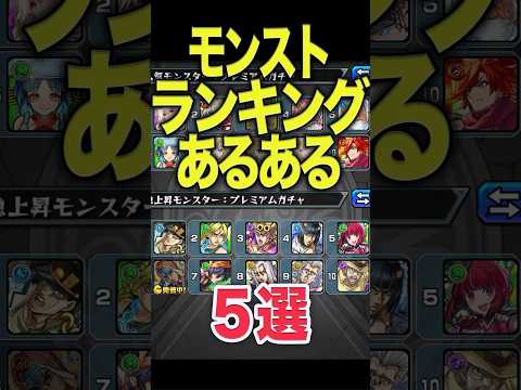 ランキングあるある #モンスト #モンスターストライク #shorts