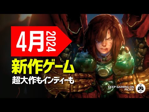 4月おすすめ新作ゲーム10本【超大作もインディーも】2024年