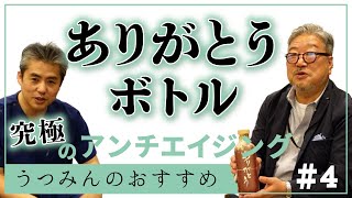 【うつみんのおすすめ】世界一オカルトつぼ！ありがとうボトルのご紹介♪ボトルにお茶を入れるだけで、お茶の持つ抗酸化力を最大限に引き出す水素茶が簡単にできる♪究極のアンチエイジングお茶で錆びない体に♪