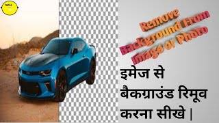 📙Remove background from image | इमेज से बैकग्राउंड रिमूव करना सीखे #tech | #technology | #technical