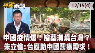 中國疫情爆！搶藥潮燒台灣？  朱立倫:台應助中國醫療需求！【挑戰新聞 重點摘要】2022.12.15(4)