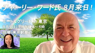 QFS、RV、新経済システム！ チャーリー・ワード氏来日！