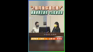 「2個月後你還在嗎?」 高嘉瑜問王美花 2人互視尬笑｜TVBS新聞 #shorts @TVBSNEWS01