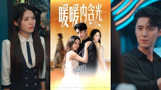 【完整版】陈湘闽＆希尔力《暖暖内含光》温暖在大学期间深爱着沈其琛，两人因为身份的悬殊，导致这场爱情无疾而终。后来温家破产，多年后再重逢！#短剧 #完結 #蔓蔓書屋 #大结局