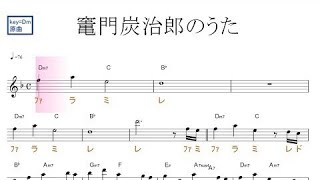 竃門炭治郎のうた（椎名豪feat.中川奈美　鬼滅の刃）原曲key=Dm／ドレミで歌う楽譜【コード付き】