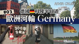 【 歐洲河輪】🇩🇪德國科隆 Cologne半天都去了哪裡? Avalon River Cruise｜歐洲旅遊｜Yunny