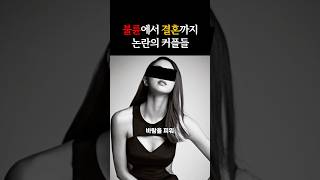 불륜에서 결혼까지! 논란이 되고있는 연예인 부부들