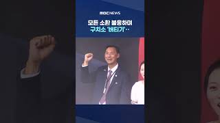 일과 대부분 접견실에서? #Shorts (MBC뉴스)