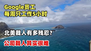 Google员工每周居然只工作5小时，北美裁人方式有多残忍？公司裁人其实很难